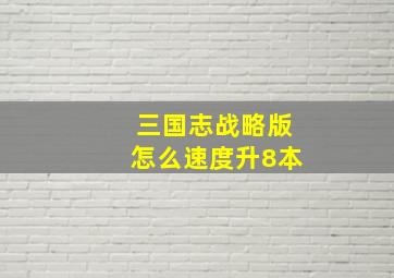 三国志战略版怎么速度升8本