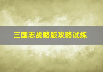 三国志战略版攻略试炼