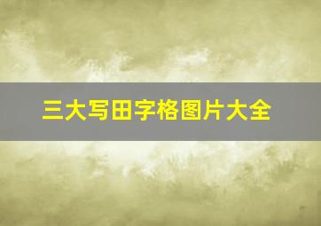 三大写田字格图片大全