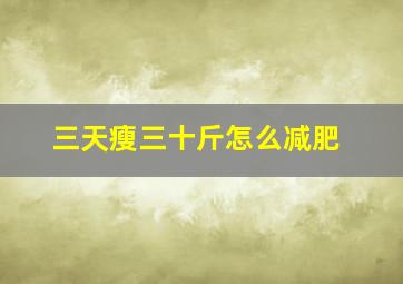 三天瘦三十斤怎么减肥