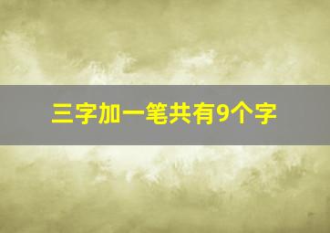 三字加一笔共有9个字