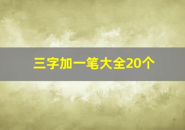 三字加一笔大全20个