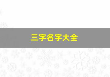 三字名字大全