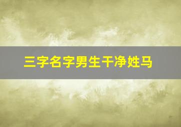 三字名字男生干净姓马