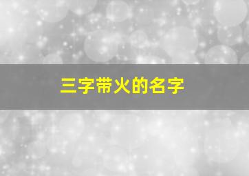 三字带火的名字