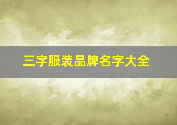 三字服装品牌名字大全