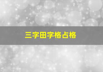 三字田字格占格