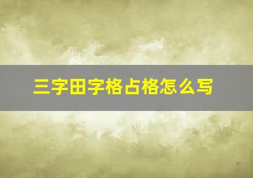 三字田字格占格怎么写