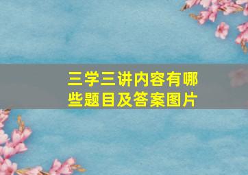 三学三讲内容有哪些题目及答案图片