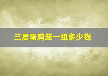 三层蛋鸡笼一组多少钱