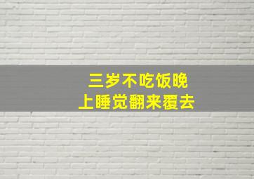 三岁不吃饭晚上睡觉翻来覆去