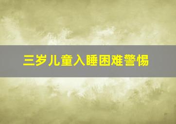 三岁儿童入睡困难警惕