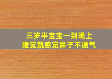 三岁半宝宝一到晚上睡觉就感觉鼻子不通气