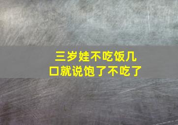 三岁娃不吃饭几口就说饱了不吃了