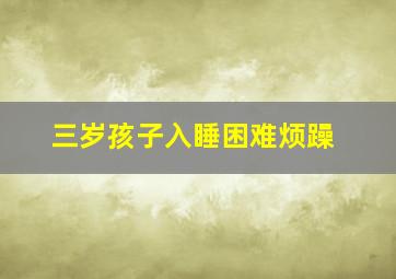 三岁孩子入睡困难烦躁