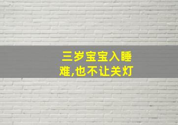 三岁宝宝入睡难,也不让关灯