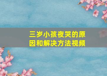 三岁小孩夜哭的原因和解决方法视频