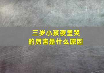 三岁小孩夜里哭的厉害是什么原因