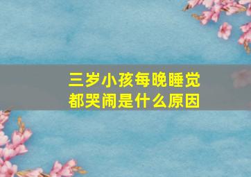 三岁小孩每晚睡觉都哭闹是什么原因