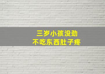 三岁小孩没劲不吃东西肚子疼