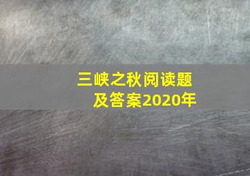 三峡之秋阅读题及答案2020年