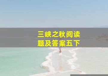 三峡之秋阅读题及答案五下