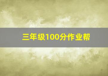 三年级100分作业帮