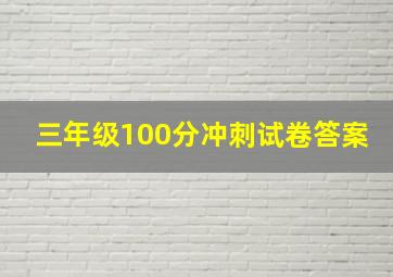 三年级100分冲刺试卷答案