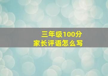 三年级100分家长评语怎么写