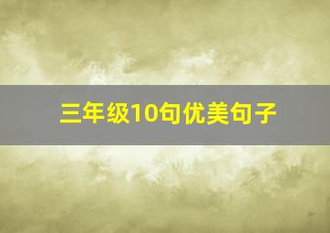 三年级10句优美句子