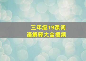 三年级19课词语解释大全视频