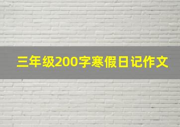 三年级200字寒假日记作文