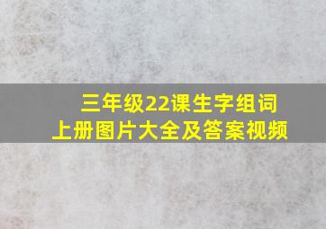 三年级22课生字组词上册图片大全及答案视频