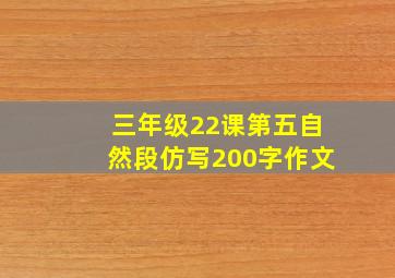 三年级22课第五自然段仿写200字作文