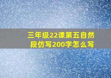 三年级22课第五自然段仿写200字怎么写