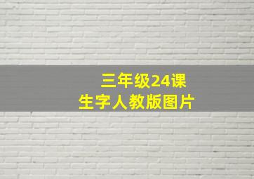 三年级24课生字人教版图片