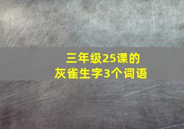 三年级25课的灰雀生字3个词语