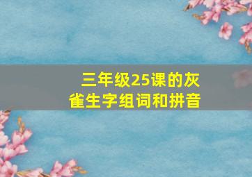 三年级25课的灰雀生字组词和拼音