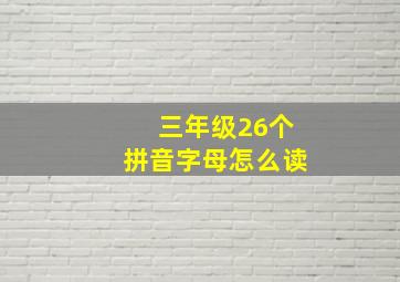 三年级26个拼音字母怎么读