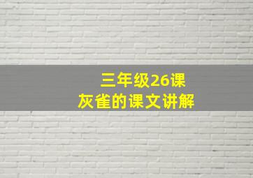 三年级26课灰雀的课文讲解