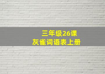 三年级26课灰雀词语表上册