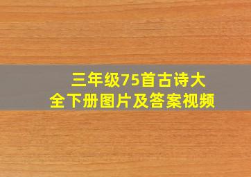 三年级75首古诗大全下册图片及答案视频