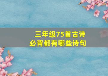 三年级75首古诗必背都有哪些诗句