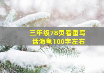 三年级78页看图写话海龟100字左右