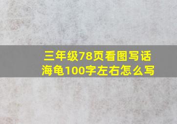 三年级78页看图写话海龟100字左右怎么写