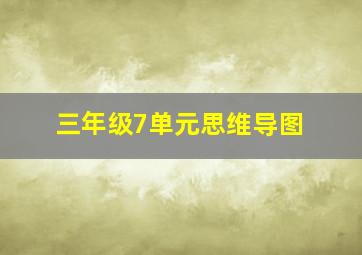 三年级7单元思维导图