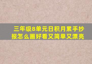 三年级8单元日积月累手抄报怎么画好看又简单又漂亮