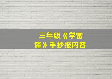 三年级《学雷锋》手抄报内容