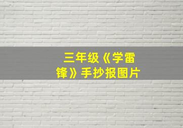 三年级《学雷锋》手抄报图片