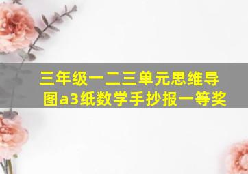 三年级一二三单元思维导图a3纸数学手抄报一等奖